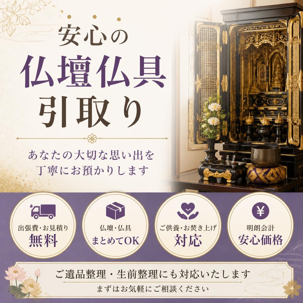 安心の仏壇仏具引取り｜あなたの大切な思い出を丁寧にお預かりします