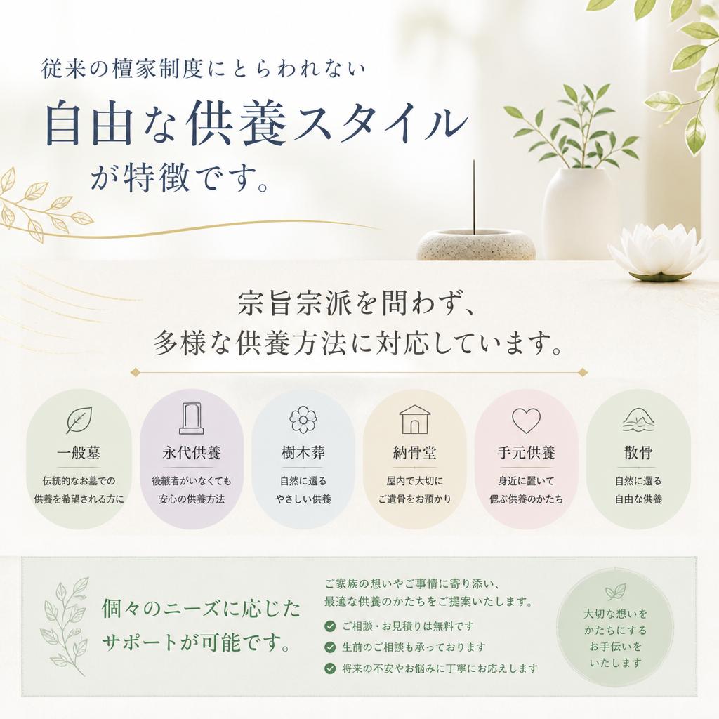 檀家義務がない新しい供養の形